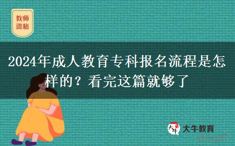 2024年成人教育專(zhuān)科報(bào)名流程是怎樣的？看完這篇就夠了