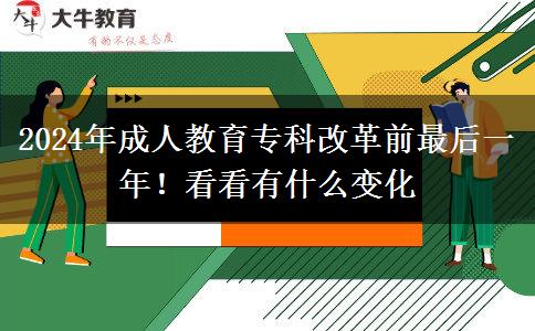 2024年成人教育?？聘母锴白詈笠荒?！看看有什么變化