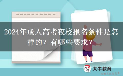 2024年成人高考夜校報(bào)名條件是怎樣的？有哪些要求？