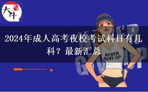 2024年成人高考夜校考試科目有幾科？最新匯總