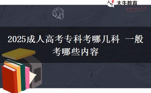 2025成人高考?？瓶寄膸卓?一般考哪些內(nèi)容