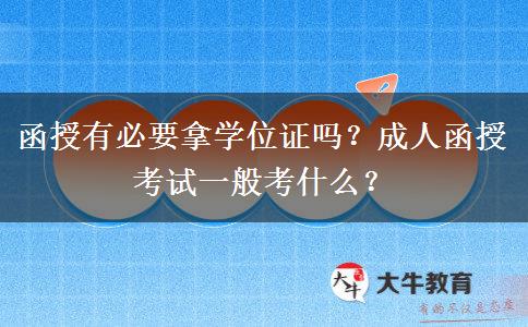 函授有必要拿學(xué)位證嗎？成人函授考試一般考什么？