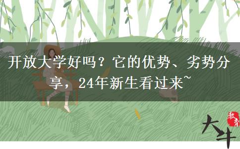 開放大學(xué)好嗎？它的優(yōu)勢(shì)、劣勢(shì)分享，24年新生看過來~