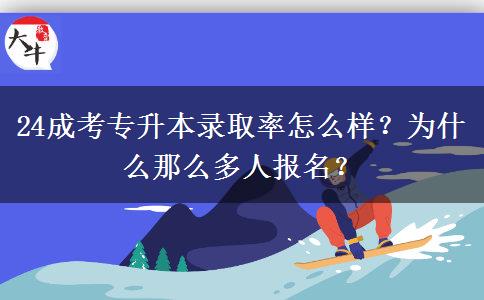 24成考專升本錄取率怎么樣？為什么那么多人報(bào)名？