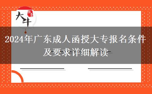 2024年廣東成人函授大專報名條件及要求詳細(xì)解讀