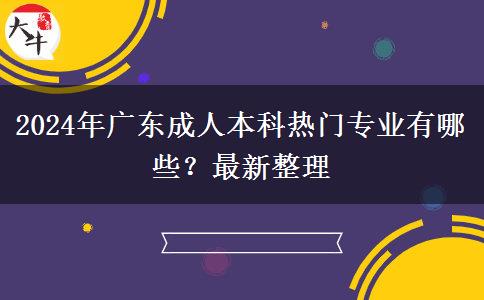 2024年廣東成人本科熱門專業(yè)有哪些？最新整理