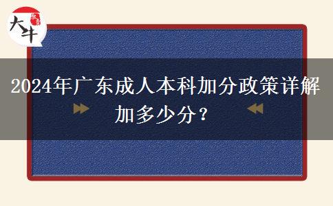 2024年廣東成人本科加分政策詳解加多少分？