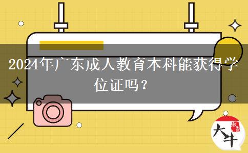 2024年廣東成人教育本科能獲得學位證嗎？