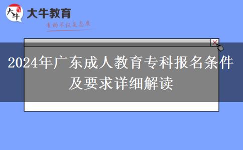 2024年廣東成人教育專(zhuān)科報(bào)名條件及要求詳細(xì)解讀