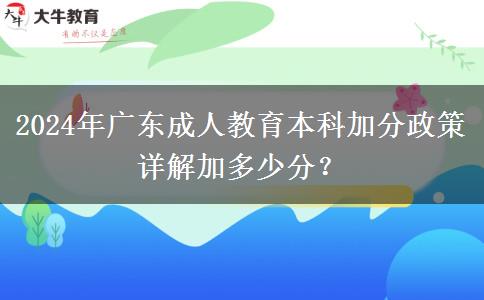 2024年廣東成人教育本科加分政策詳解加多少分？