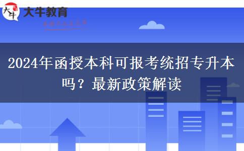 2024年函授本科可報(bào)考統(tǒng)招專升本嗎？最新政策解讀