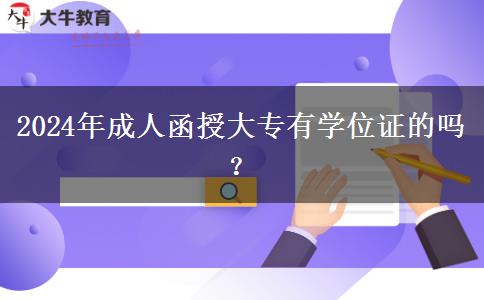 2024年成人函授大專有學(xué)位證的嗎？