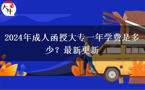 2024年成人函授大專一年學(xué)費(fèi)是多少？最新更新
