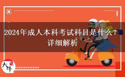 2024年成人本科考試科目是什么？詳細解析