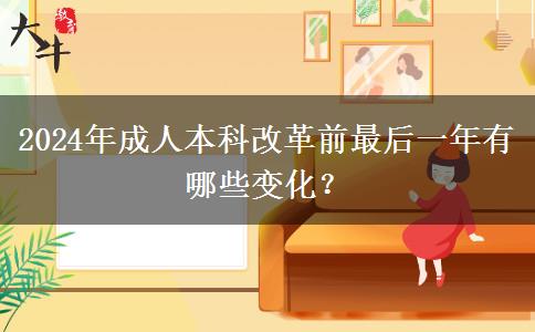 2024年成人本科改革前最后一年有哪些變化？