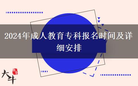 2024年成人教育?？茍?bào)名時(shí)間及詳細(xì)安排