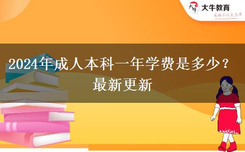 2024年成人本科一年學(xué)費是多少？最新更新