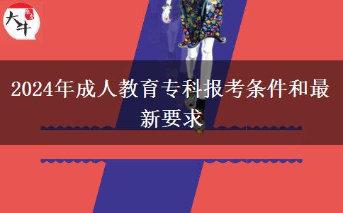 2024年成人教育專科報(bào)考條件和最新要求