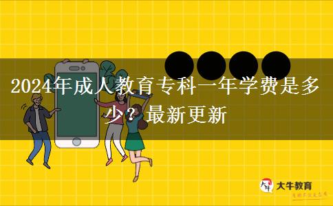 2024年成人教育?？埔荒陮W(xué)費是多少？最新更新
