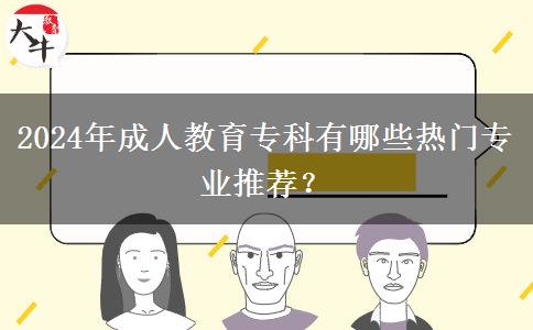 2024年成人教育?？朴心男衢T專業(yè)推薦？