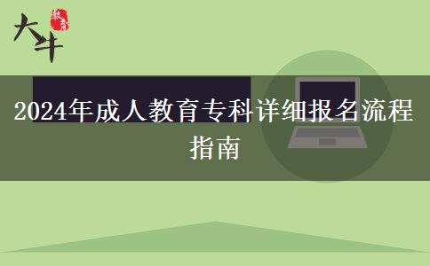 2024年成人教育?？圃敿?xì)報(bào)名流程指南