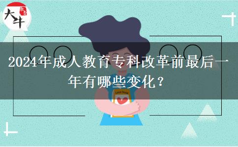 2024年成人教育?？聘母锴白詈笠荒暧心男┳兓?？