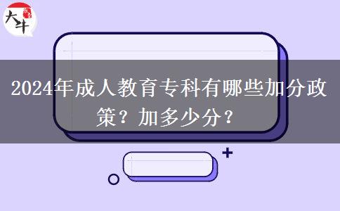 2024年成人教育專科有哪些加分政策？加多少分？