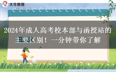 2024年成人高考校本部與函授站的主要區(qū)別！一分鐘帶你了解