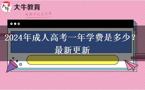 2024年成人高考一年學(xué)費(fèi)是多少？最新更新