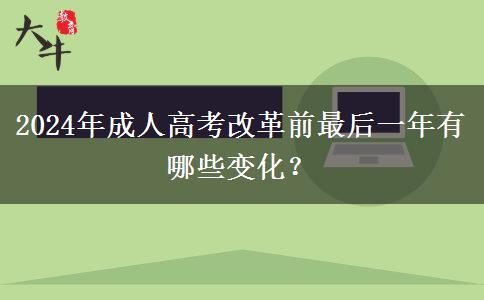 2024年成人高考改革前最后一年有哪些變化？