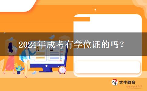2024年成考有學(xué)位證的嗎？