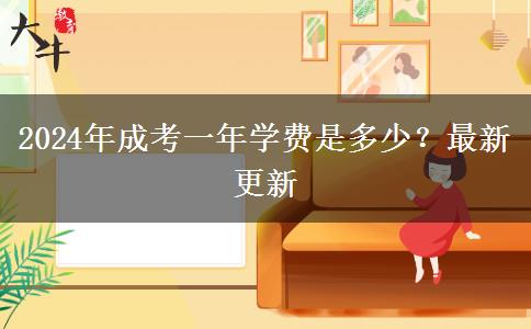 2024年成考一年學(xué)費(fèi)是多少？最新更新
