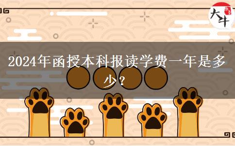 2024年函授本科報(bào)讀學(xué)費(fèi)一年是多少？