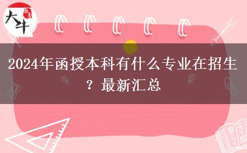 2024年函授本科有什么專業(yè)在招生？最新匯總