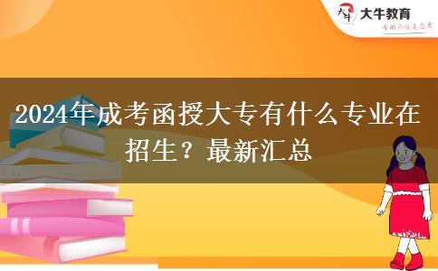 2024年成考函授大專有什么專業(yè)在招生？最新匯總