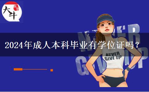 2024年成人本科畢業(yè)有學(xué)位證嗎？