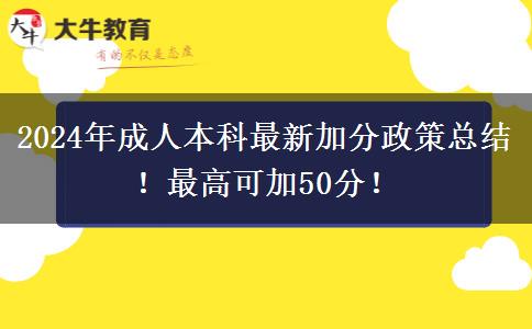 2024年成人本科最新加分政策總結！最高可加50分！