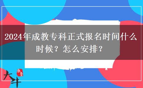 2024年成教?？普綀竺麜r間什么時候？怎么安排？