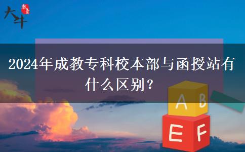 2024年成教?？菩１静颗c函授站有什么區(qū)別？