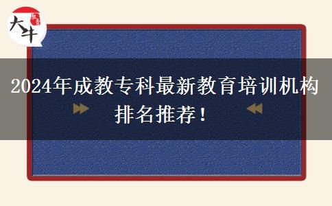 2024年成教?？谱钚陆逃嘤?xùn)機(jī)構(gòu)排名推薦！