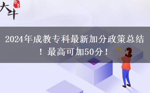 2024年成教專(zhuān)科最新加分政策總結(jié)！最高可加50分！