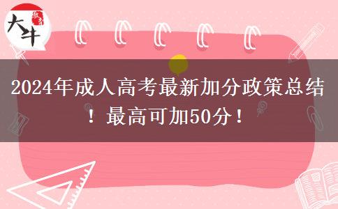 2024年成人高考最新加分政策總結(jié)！最高可加50分！
