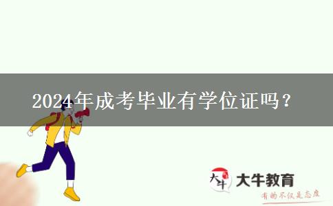 2024年成考畢業(yè)有學(xué)位證嗎？