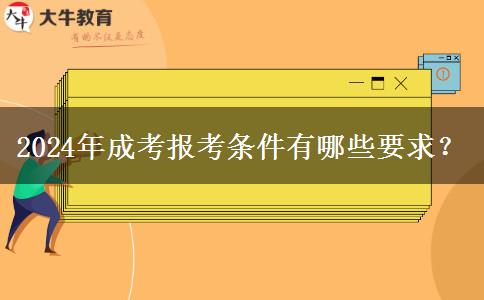 2024年成考報考條件有哪些要求？