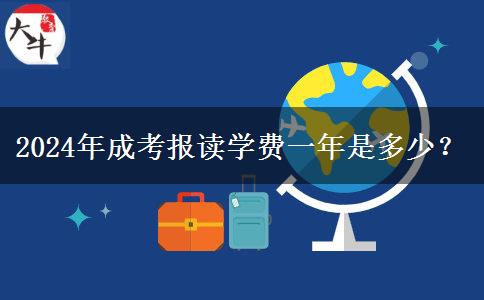 2024年成考報讀學費一年是多少？