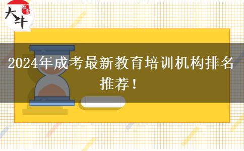 2024年成考最新教育培訓(xùn)機構(gòu)排名推薦！