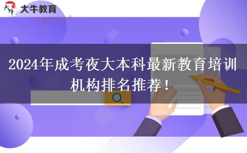 2024年成考夜大本科最新教育培訓機構排名推薦！
