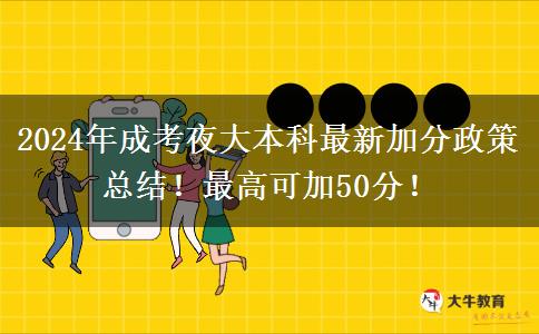 2024年成考夜大本科最新加分政策總結！最高可加50分！