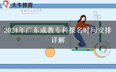 2024年廣東成教?？茍?bào)名時(shí)間安排詳解