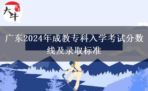 廣東2024年成教?？迫雽W(xué)考試分?jǐn)?shù)線及錄取標(biāo)準(zhǔn)